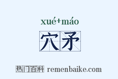 穴矛是什么意思的图片